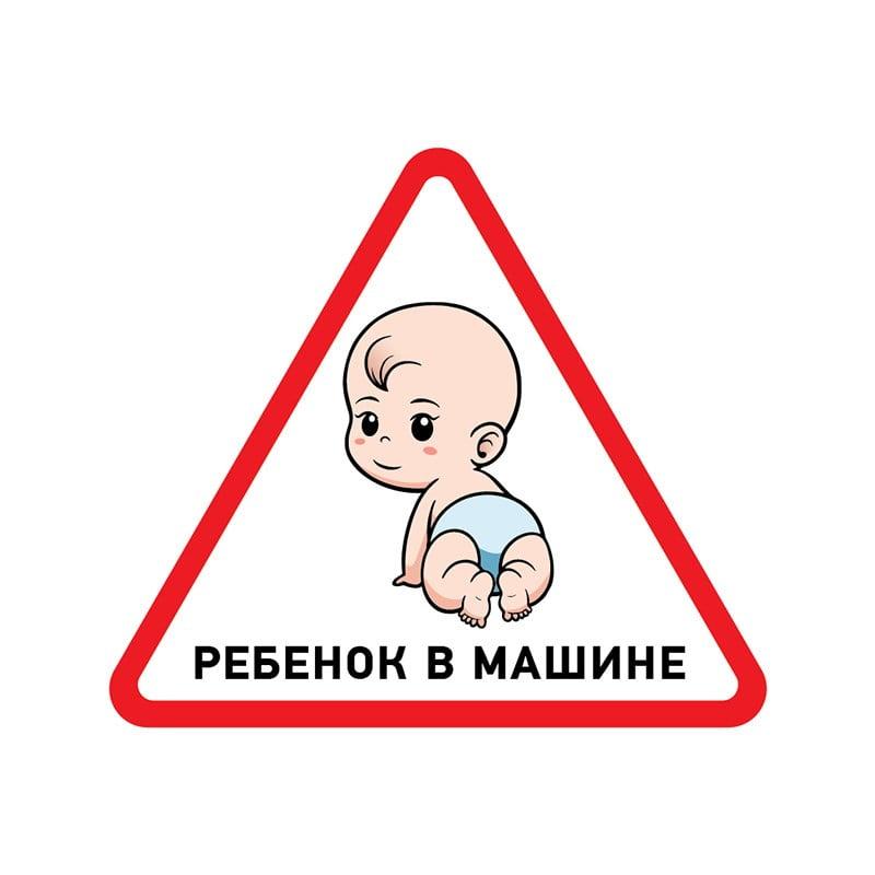 Информационный знак "Ребенок в машине" 150х150х150 мм  REXANT  арт. 56-0018 