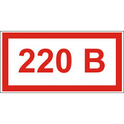 Знак электробезопасности "220В" 10х30мм   REXANT  арт. 56-0007