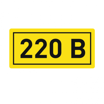 Самоклеящаяся этикетка: 10х15 мм, символ "220В"  PROxima   EKF   арт. an-2-02 