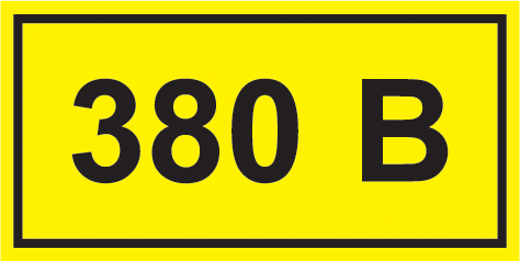 Самоклеящаяся этикетка: 40х20 мм, символ "380В"   IEK (ИЭК)  арт. YPC10-0380V-1-100