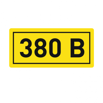 Самоклеящаяся этикетка: 10х15 мм, символ "380В"   PROxima  EKF   арт. an-2-05 