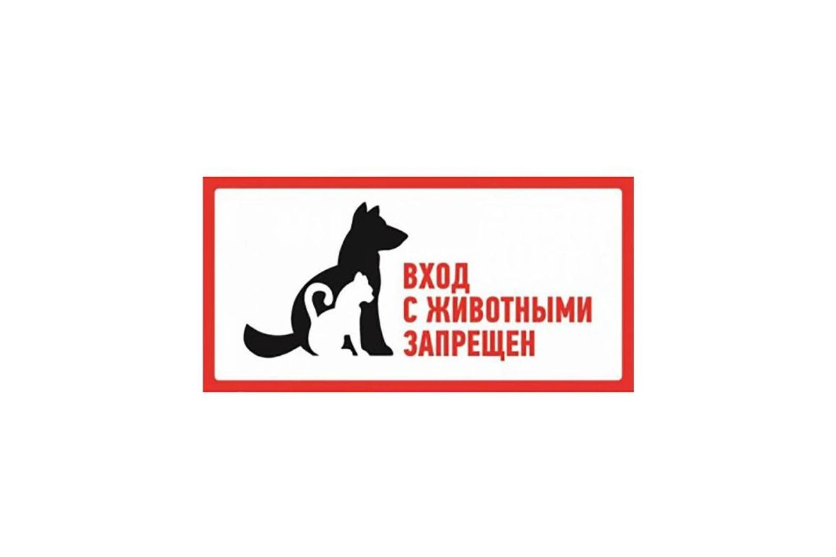 Информационный знак "С животными вход запрещен" 300х150 мм   REXANT  арт. 56-0040