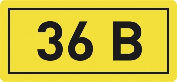 Самоклеящаяся этикетка: 10х15 мм, символ "36В"   PROxima  EKF   арт. an-2-04 